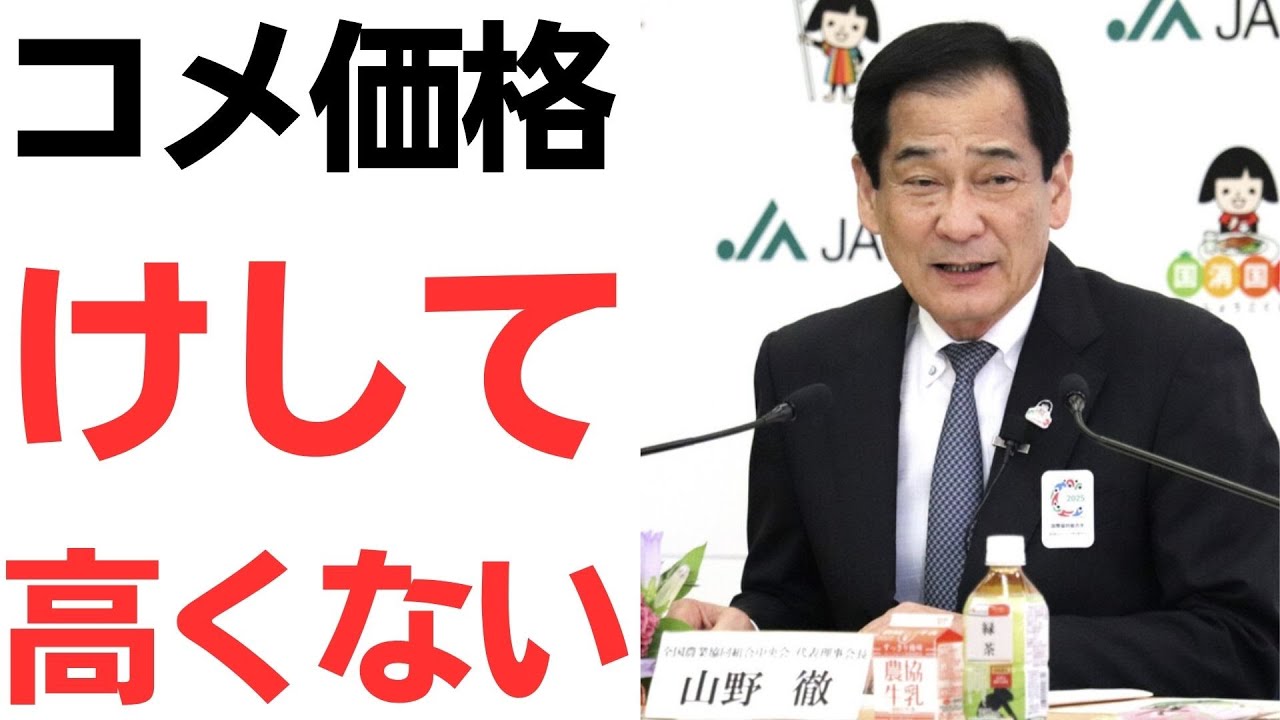 全中会長のコメ価格発言と反発を扱う動画のサムネイル
