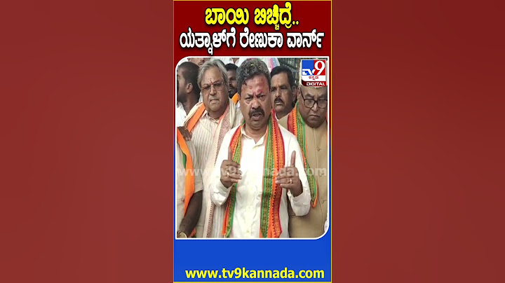 MP Renukacharya on Yatnal: ಹಗುರಾಗಿ ಮಾತಾಡಿದ್ರೆ ಹುಷಾರ್ ಅಂತಾ ಏಕವಚನದಲ್ಲೇ ಯತ್ನಾಳ್​ಗೆ ರೇಣುಕಾ ಕ್ಲಾಸ್| #TV9D