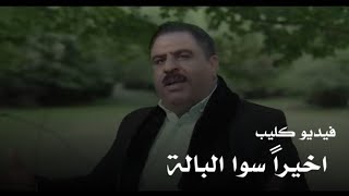 فيديو كليب ابو ستار الجلالي || اخيراً سوا البالة || حصرياً 2020