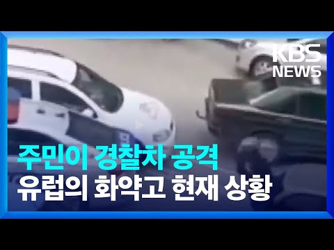 군사적 충돌 우려…갈등의 땅 <strong>코소보</strong>-세르비아 국경은 지금 [특파원 보고 세계는 지금] / KBS  2023.06.19.