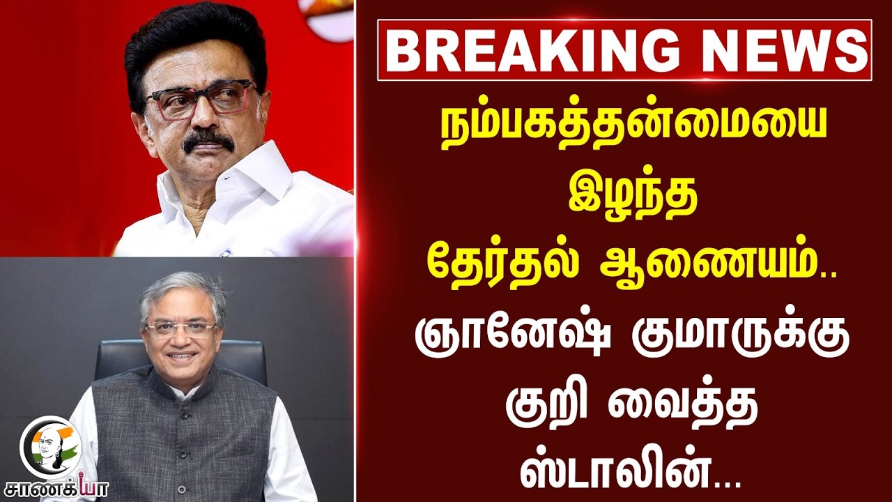 ⁣#breakingnews: நம்பகத்தன்மையை இழந்த Election Commission.. ஞானேஷ் குமாருக்கு குறி வைத்த Stalin...