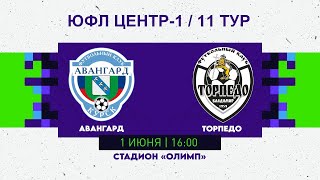 ЮФЛ ЦЕНТР-1 / 11 ТУР Авангард - Торпедо