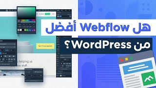 هل Webflow أفضل من WordPress؟