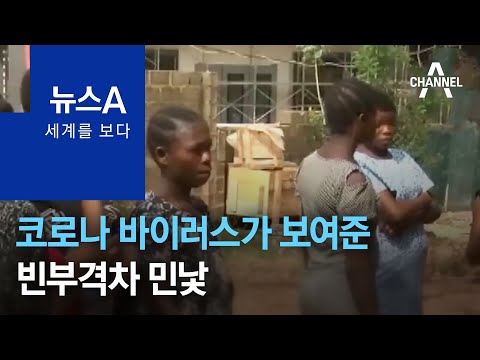 [세계를 보다]코로나 바이러스가 보여준 빈부격차 민낯 | 뉴스A
