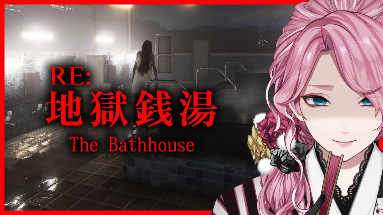 【地獄銭湯RE】発売中止となったあのホラゲが完全新作で蘇る【男声VTuber/花幽カノン】
