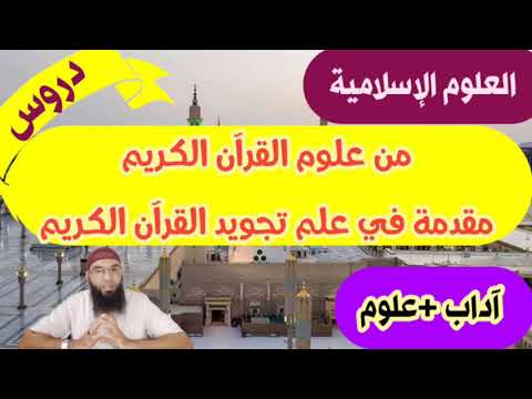 مقدمة في علم تجويد القرآن الكريم الأولى علوم وآداب محمد أبوشاكر لعبودي