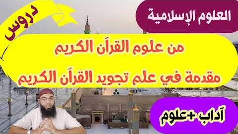 مقدمة في علم تجويد القرآن الكريم (الأولى علوم وآداب) /محمد أبوشاكر لعبودي