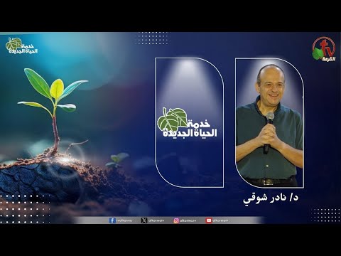 New Life Ministry - A different kingdom circle /  اجتماع خدمة الحياة الجديدة - دائرة ملكوت مختلفة