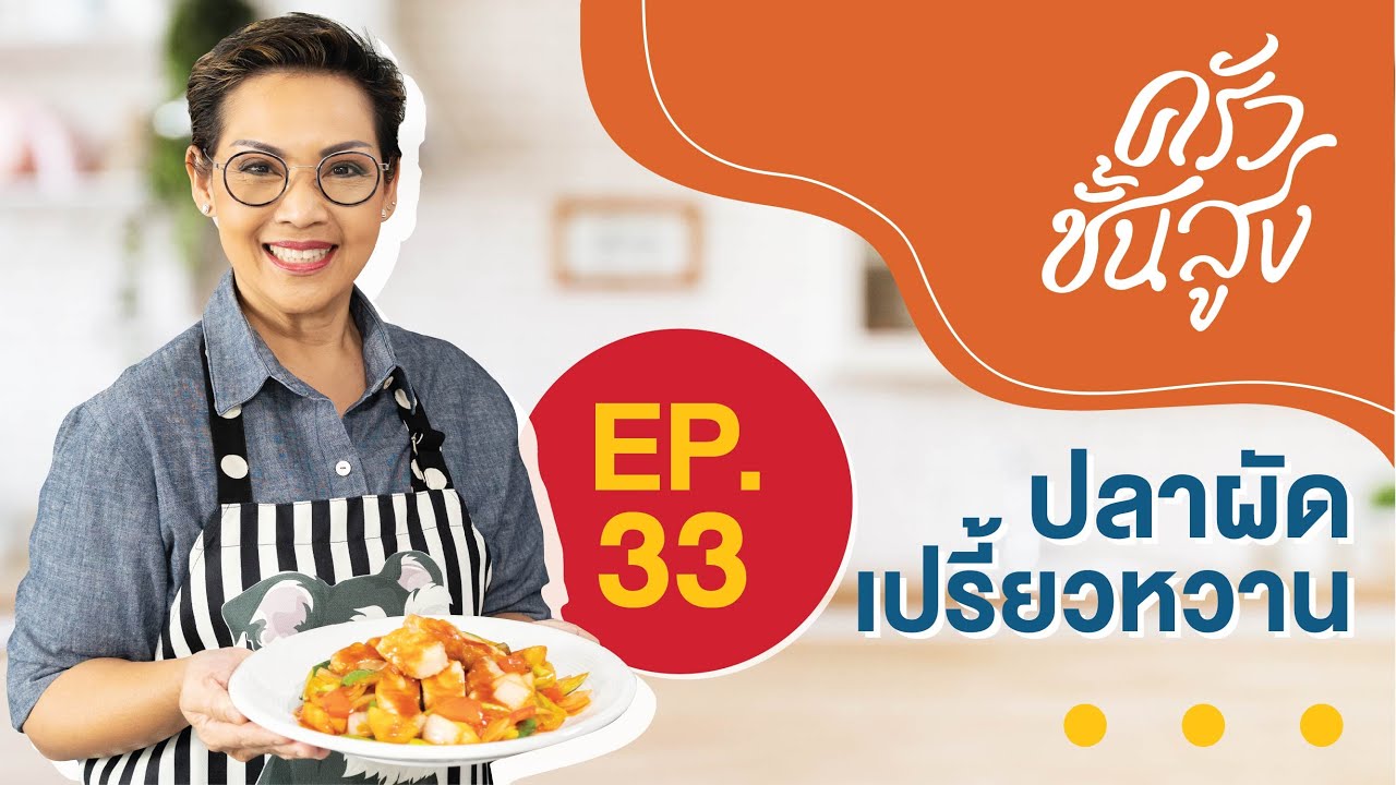 ครัวชั้นสูง EP 33 ปลาผัดเปรี้ยวหวาน Deep Fried Fish with Sweet and Sour Sauce