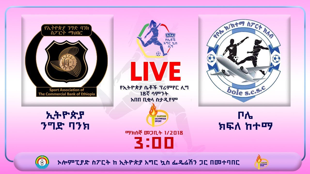 LIVE | CBE vs Bole | ኢትዮጵያ ንግድ ባንክ ከ ቦሌ ክፍለከተማ | የኢትዮጵያ ሴቶች ፕሪምየር ሊግ ቀጥታ ስርጭት