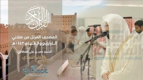 سورة سبأ | المصحف المرتل للشيخ ناصر القطامي من رمضان 1443هـ | Surah-Saba مزامير الفرقان