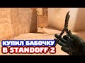 КУПИЛ НОЖ БАБОЧКУ В STANDOFF 2!