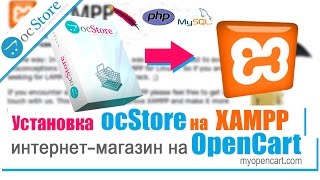 Интернет-магазин на Opencart. Установка ocStore на XAMPP
