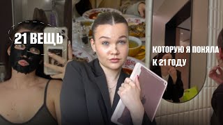 21 ВЕЩЬ, которую я осознала К 21 ГОДУ | мои мысли и советы