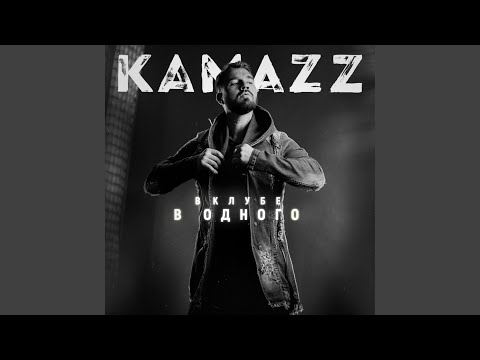Kamazz - Царица