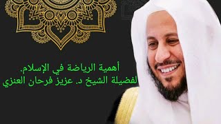 أهمية الرياضة في الإسلام. لفضيلة الشيخ د. عزيز فرحان العنزي