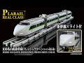 プラレール　リアルクラス　１００系山陽新幹線フレッシュグリーン（ライト付仕様）登場
