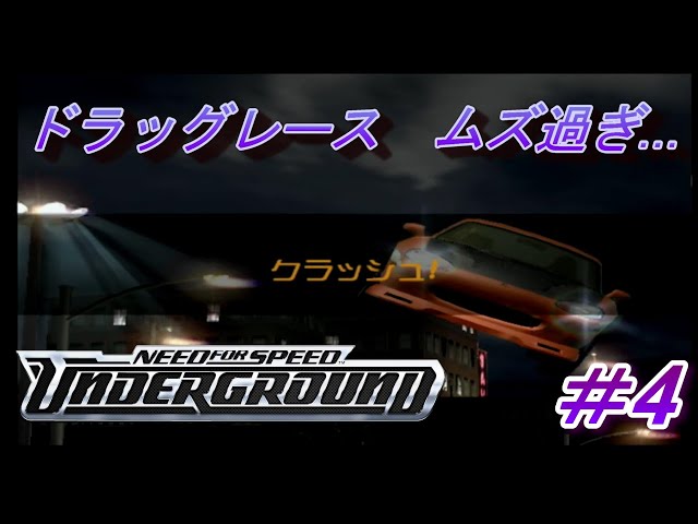 PS2】クラッシュ多発！？「ニード・フォー・スピード アンダー