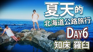 鏡食旅》夏天的北海道公路旅行DAY 6 知床羅臼