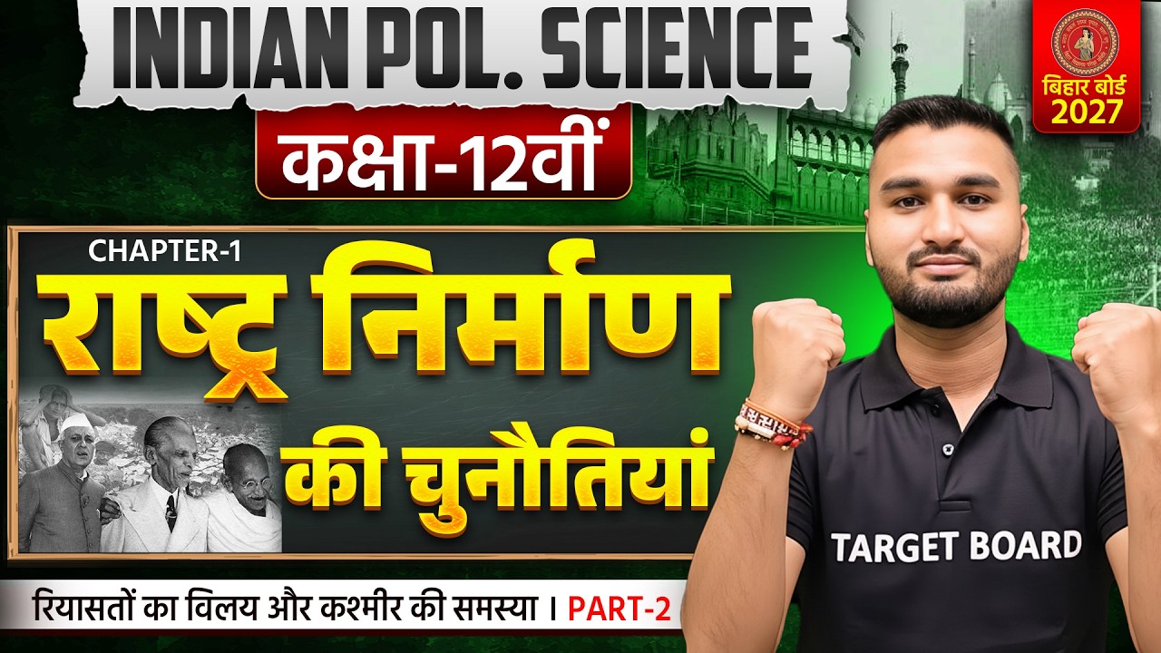 राष्ट्र निर्माण की चुनौतियां |Class 12 Indian Pol Science Chapter 1 | Bihar Board Indian Pol Science