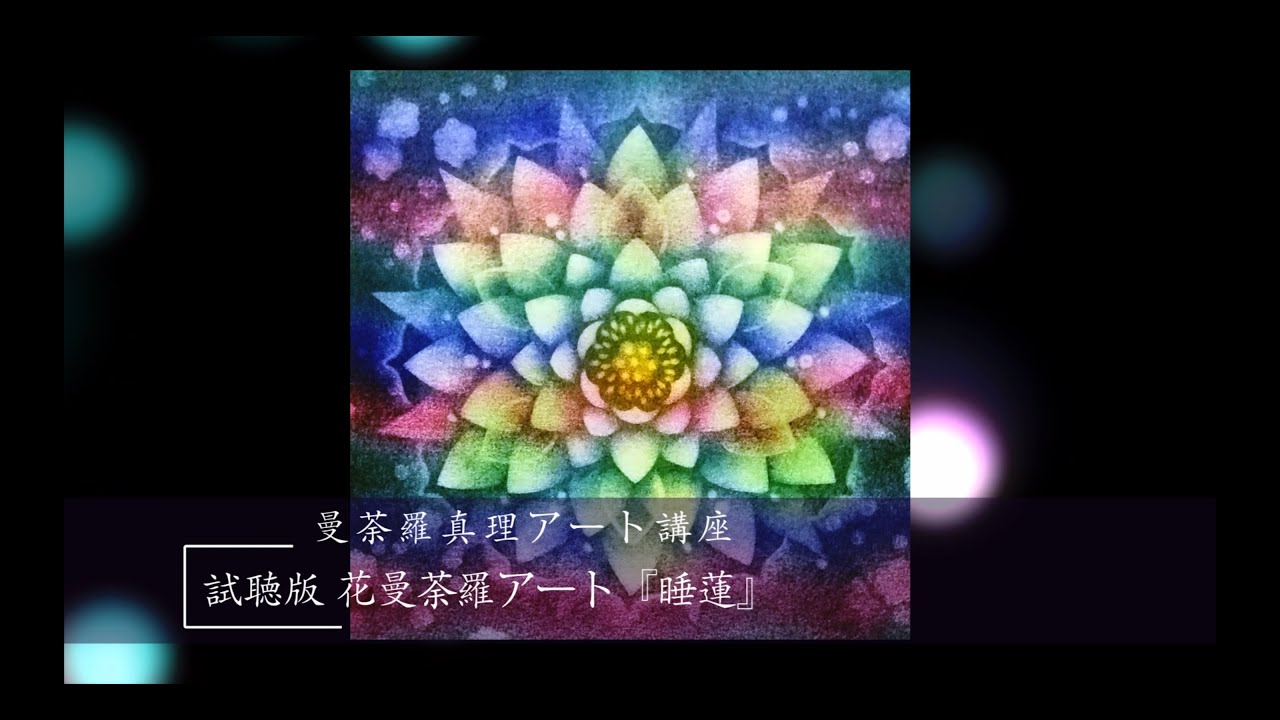 試聴版 花曼荼羅アート 癒し 睡蓮 改訂版 C 2021曼荼羅真理アート講座 Youtube 試聴版 花曼荼羅アート 癒し 睡蓮 改訂版 C 2021曼荼羅真理アート講座 Youtube