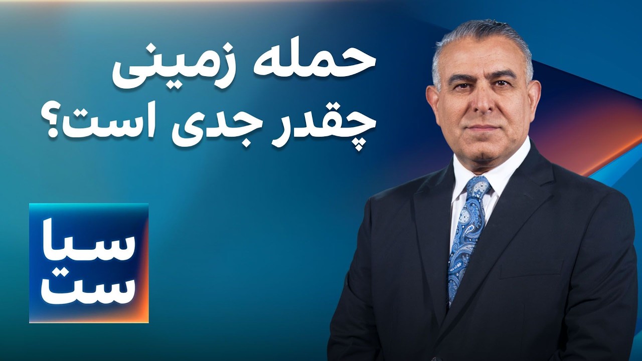⁣سیاست با مراد ویسی: حمله زمینی چقدر جدی است؟