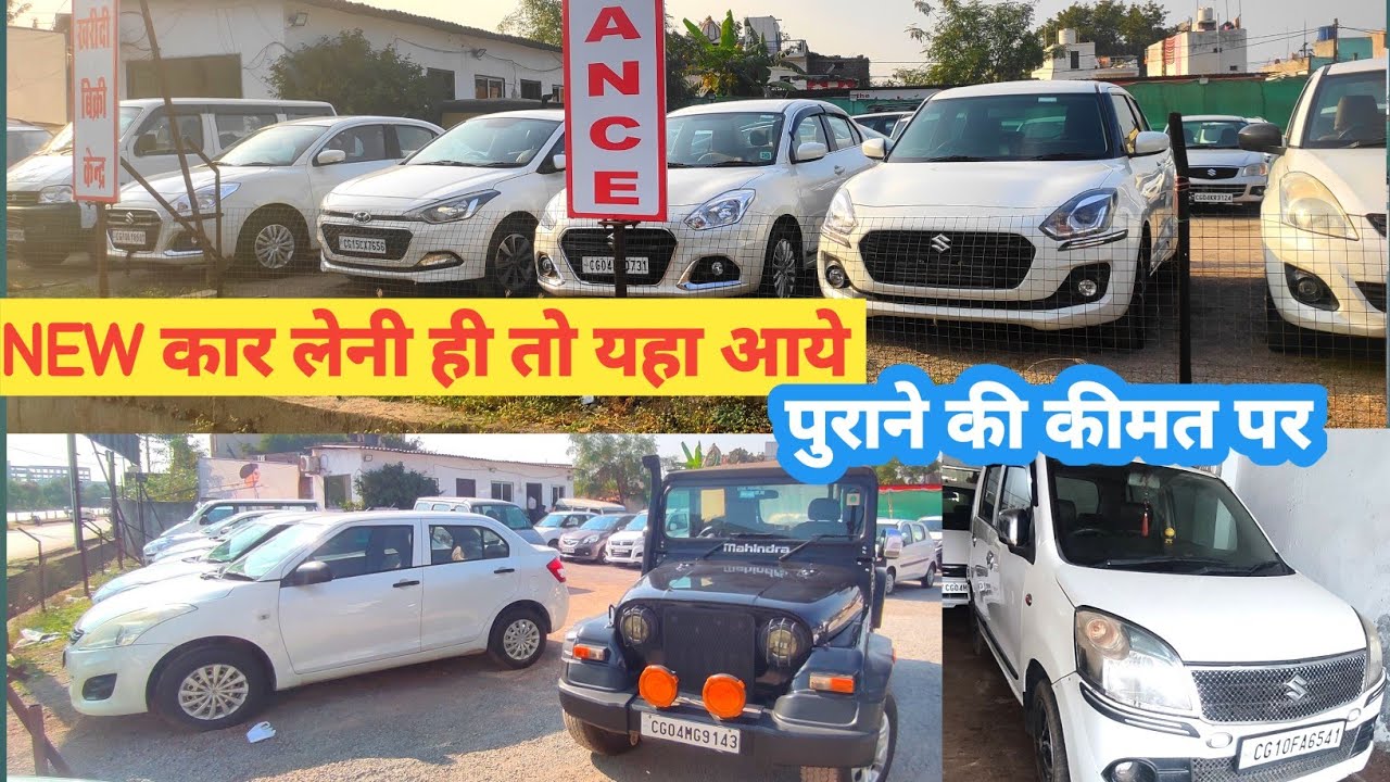SECOND HAND CAR RAIPUR छत्तीसगढ़ NEW SWIFT MAHINDRA THAR WAGONR YouTube