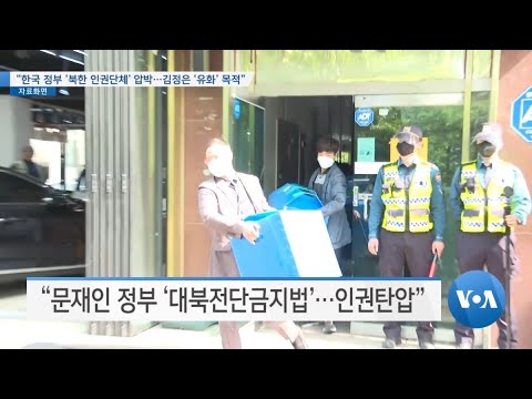 [VOA 뉴스] “한국 정부 ‘북한 인권단체’ 압박…김정은 ‘<strong>유화</strong>’ 목적”