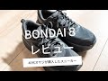 【HOKA ONE ONE BONDAI8】（ホカオネオネ　ボンダイ８）40代オヤジが購入したスニーカー　BONDAI８のレビューです。