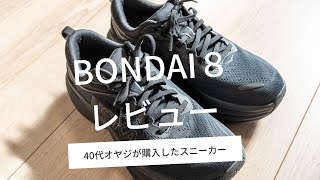 【HOKA ONE ONE BONDAI8】（ホカオネオネ　ボンダイ８）40代オヤジが購入したスニーカー　BONDAI８のレビューです。