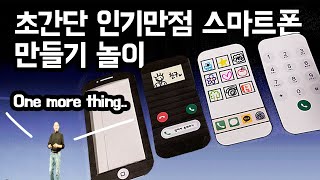 [생활도구] 스마트폰 만들기 / 핸드폰 만들기 / 간단…