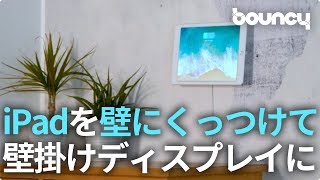 iPadを壁掛けディスプレイに？ 壁専用のワイヤレス充電マウンター