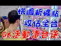 【Kman】攻佔全台！桃園新據點！GK活動清台送！[台湾UFOキャッチャー claw machine  catcher 인형뽑기  夾娃娃]