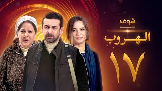 مسلسل الهروب الحلقة 17