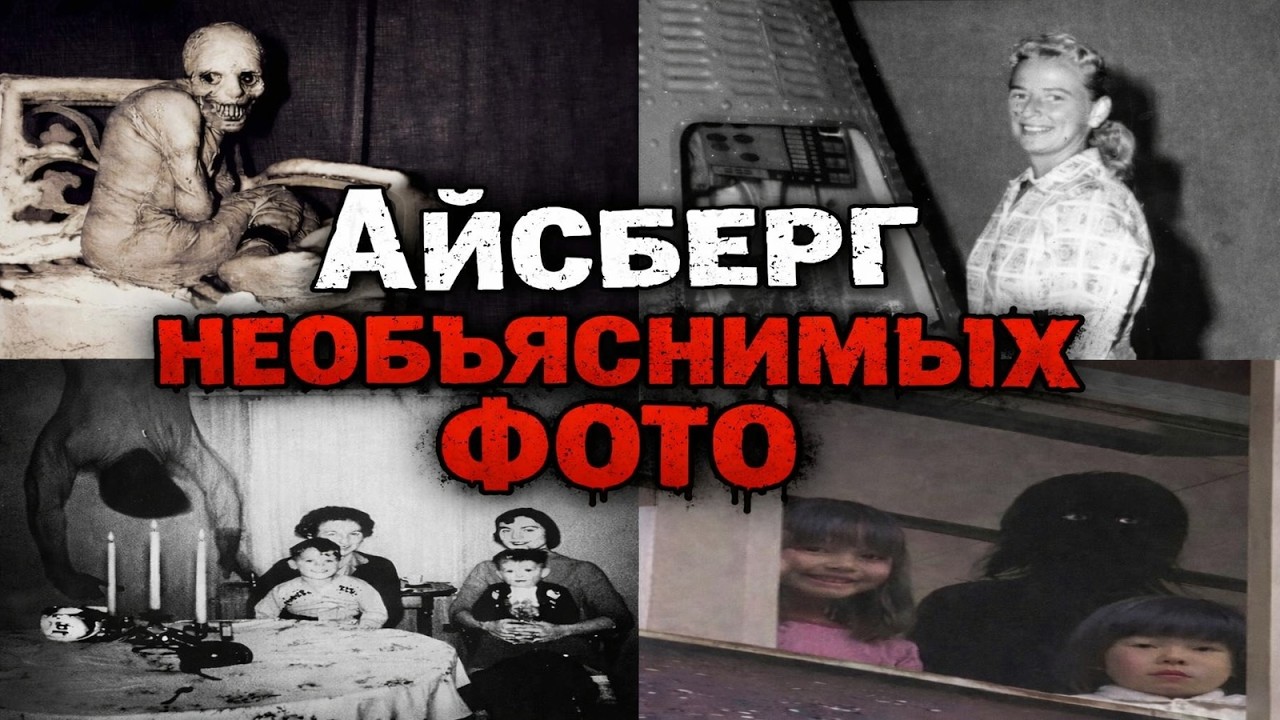 Айсберг Необъяснимых фото