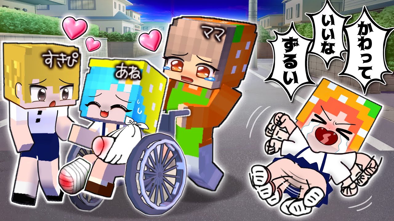 「ママ 私だけ見て！」車イスのお姉ちゃんだけズルい！マインクラフト(