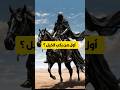 لن تصدق اول من ركب الخيل وماذا كانت عندما خ لقت