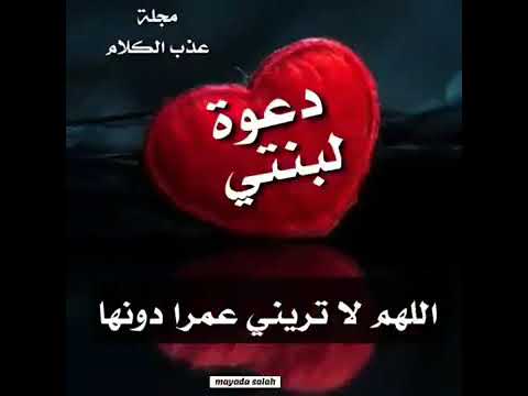 دعاء لبنتي