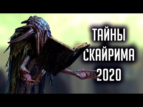 Видео: Skyrim: 5 Маленьких Интересных Деталей Скайрима ( Секреты 332 )