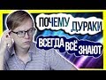 ПОЧЕМУ ДУРАКИ ВСЕГДА ВСЕ ЗНАЮТ?