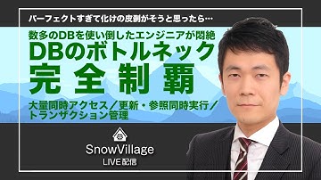 Snowflakeの美味しすぎて怪しい3つの疑惑をDBエンジニアが解消！ #SnowVillage LIVE 002