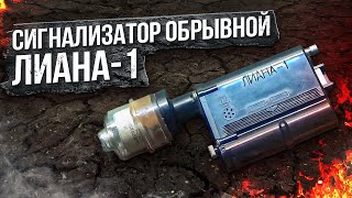 Сигнализатор Обрывной Лиана-1