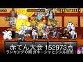 にゃんこ 赤てん大会 152973点 アイラブジャパン＋体力アップ使用 ランキングの間 にゃんこ大戦争 ユーザーランク11074 キャラレベルは説明欄に