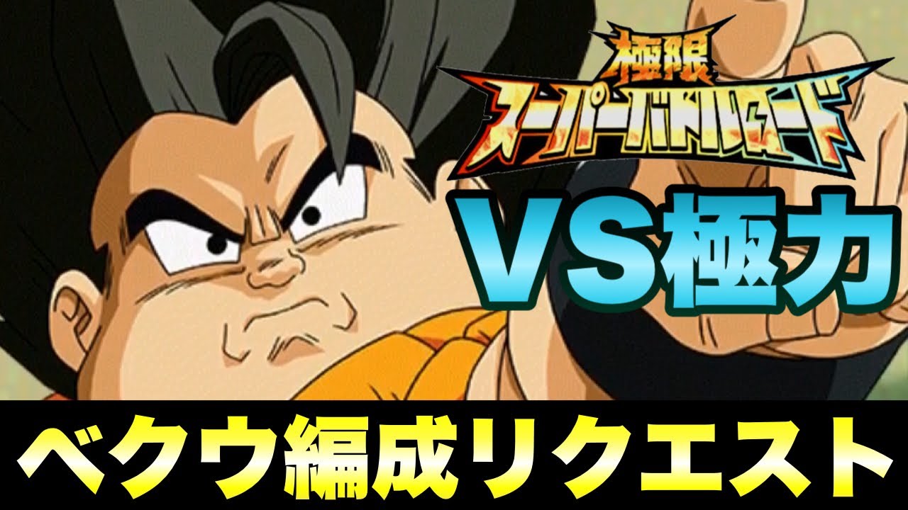 ドッカンバトル 963 ベクウを使って難関ステージに挑む Vs極力 極限スーパーバトルロード リクエスト Dragon Ball Z Dokkan Battle Youtube