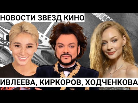 Настя Ивлеева о любви к себе, Светлана Ходченкова о новой работе, Фильм с бюджетом 1,2 миллиарда