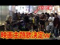 お婆ちゃんが渋谷のど真ん中でパリピー達と歌って盛り上がっていたら映画出演が決まってしまったww