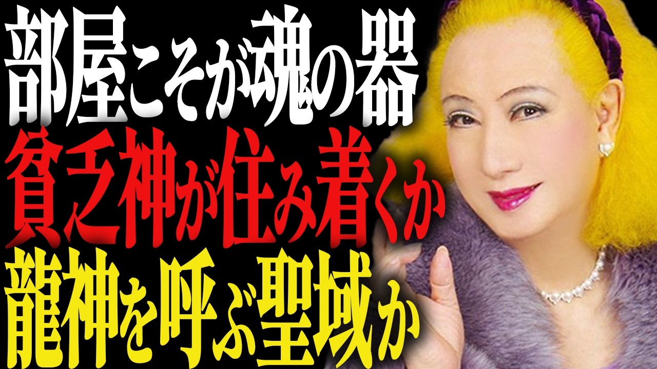 【美輪明宏】今すぐ捨てて!運気が「枯れ果てた」部屋の共通点と龍神様を招く聖域の作り方