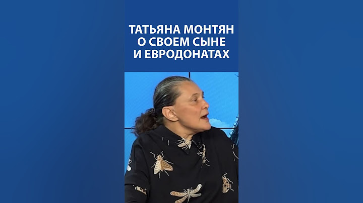 Татьяна Монтян о своем сыне-аутисте и евродонатах #монтян #татьянамонтян