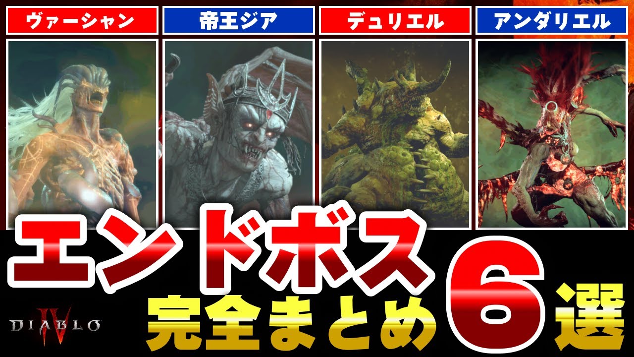 Diablo 4🔰] All 6 end bosses! Complete list of summoning materials