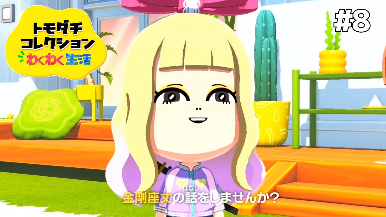お前その話しかしねぇな【トモダチコレクション わくわく生活】#8